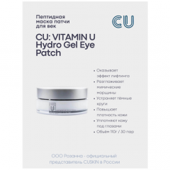 CU Патчи для глаз с витамином U и пептидами Vitamin U Hydro Gel Eye Patch, 60 шт.