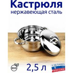 Кастрюля 2,5 л из нержавеющей стали, с металлической крышкой