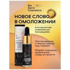 Bio Derm Cosmetics Сыворотка для век вокруг глаз лица, антивозрастная от морщин отеков против темных кругов омоложение