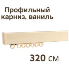 Карниз для штор профильный однорядный/ Ufakarniz/ Карниз 320 см