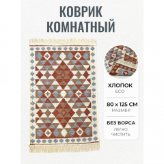 Турецкий хлопковый двусторонний ковер килим 80 см на 125 см/ прикроватный коврик / придверный коврик