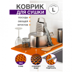 Коврик для кухни L, 100 х 70 см ЭВА оранжевый / EVA ромбы / Коврик для сушки посуды, овощей, фруктов