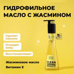 Professor SkinGOOD Гидрофильное масло 120 мл / Clean Jasmine Cleansing Oil 120 ml