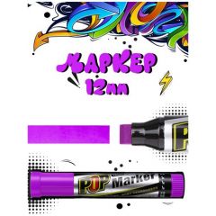 Маркер для тегов, граффити, скетчинга, каллиграфии, перманентный маркер для рисования на стенах, дереве, железе, влагостойкий, фиолетовый, 12мм
