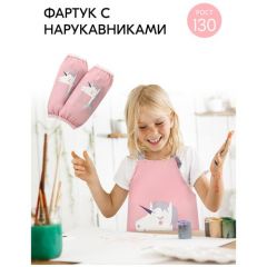 Фартук художественный детский с нарукавниками для труда (с карманом), розовый с единорогом, размер M