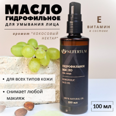 Гидрофильное масло для снятия макияжа, для умывания лица натуральное, Кокосовый нектар 100 мл, Nefertum