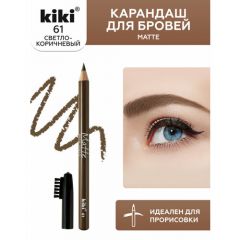 Карандаш для бровей KIKI MATTE с щеточкой 61, светло-коричневый