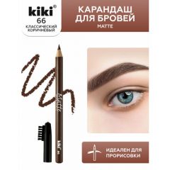 Карандаш для бровей KIKI MATTE с щеточкой 66, классический коричневый