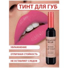 Romantic Bear Тинт для губ WINE LIP TINT, губная помада жидкая водостойкая матовая стойкая, татуаж губ, СR01 цвет розовый