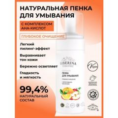 Siberina Натуральная Пенка для умывания «Глубокое очищение» с фруктовыми кислотами